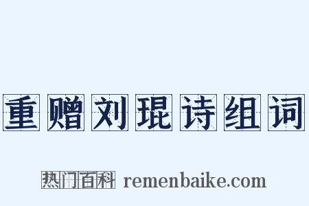 重赠刘琨诗组词是什么意思的图片